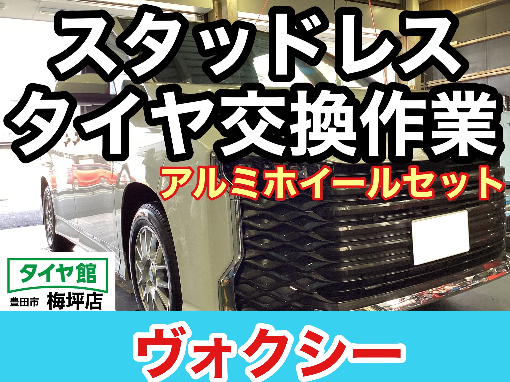 トヨタ・ヴォクシー】スタッドレスタイヤアルミホイールセット交換作業