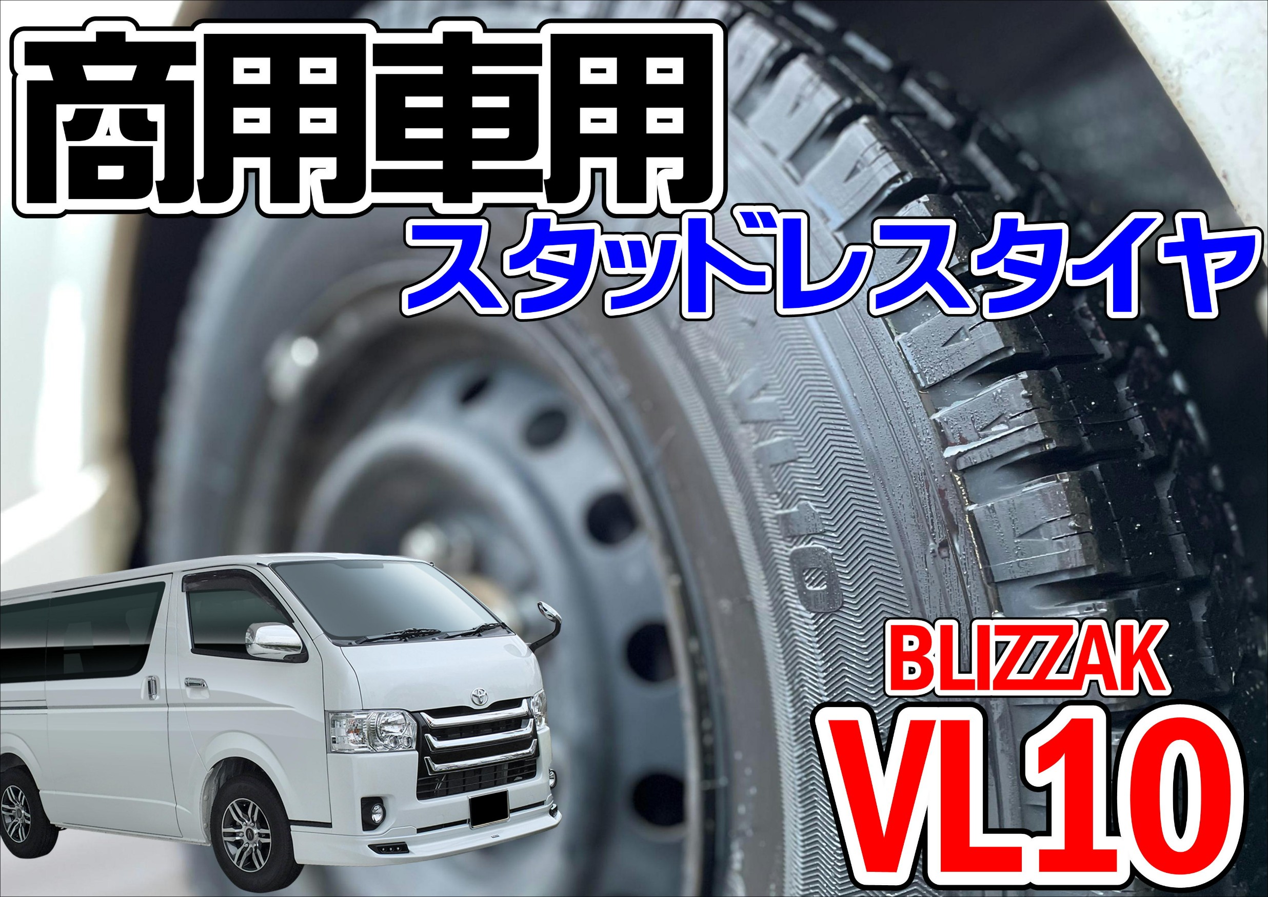 ハイエース スタッドレスタイヤ】商用車 冬タイヤ | 店舗おススメ情報