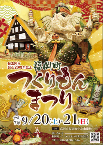 新 高岡市誕生20周年記念 福岡町つくりもんまつり たかおかストリート