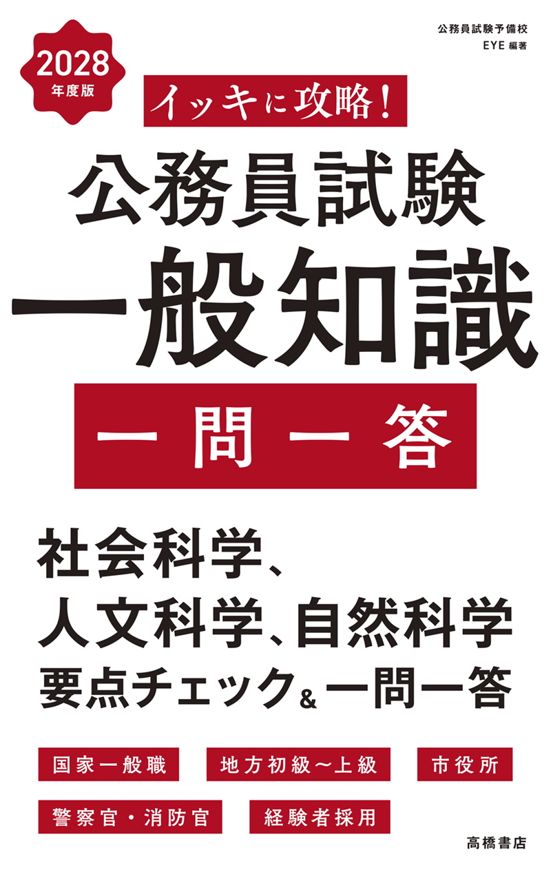 2028年度版 イッキに攻略！ 公務員試験 一般知識【一問一答