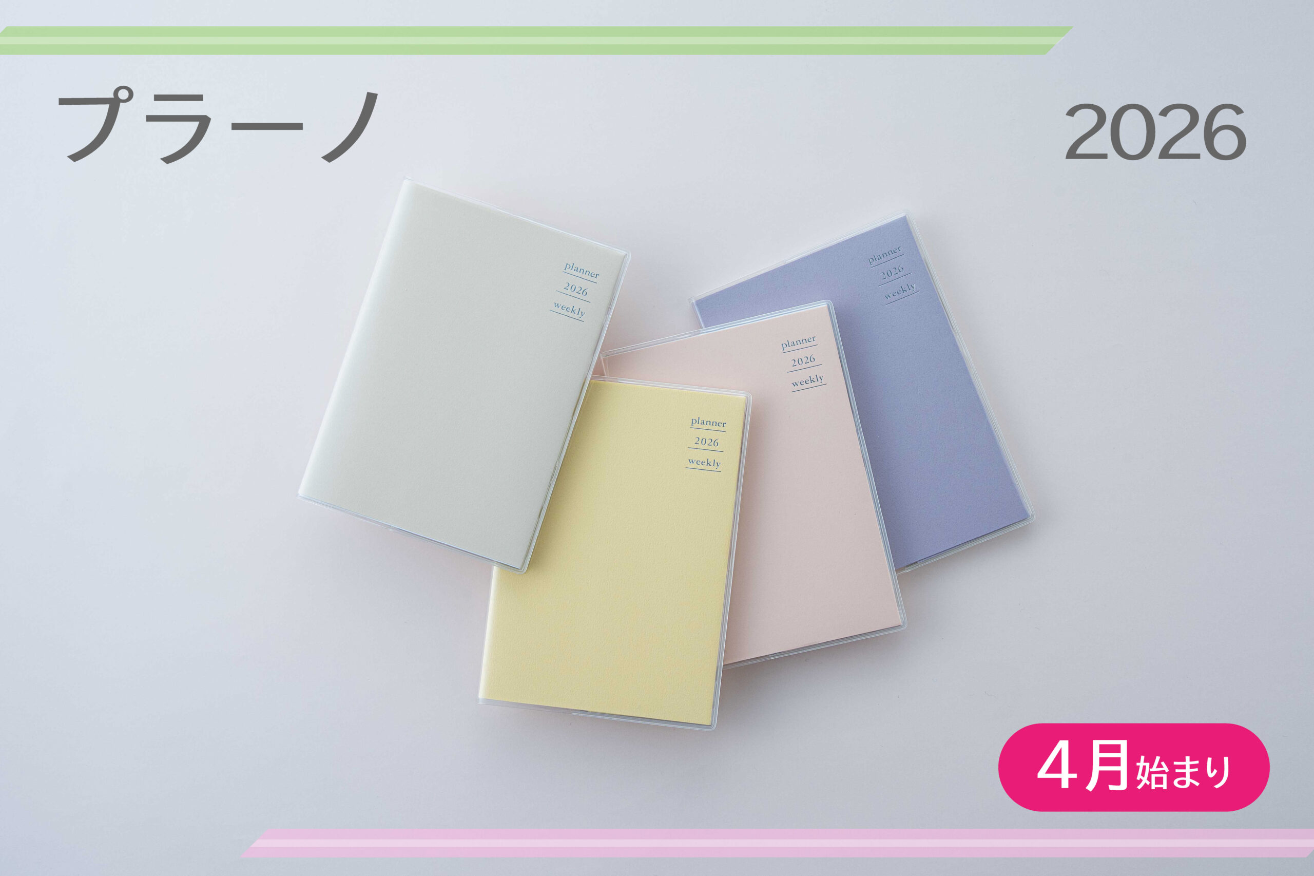 2026年度版4月始まり プラーノ | 高橋書店