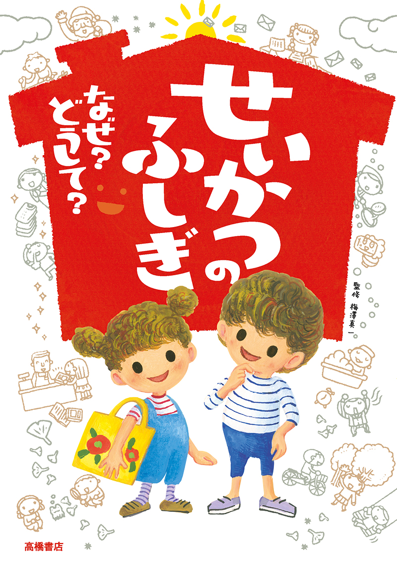 せいかつのふしぎ なぜ？どうして？』発売！ | 高橋書店