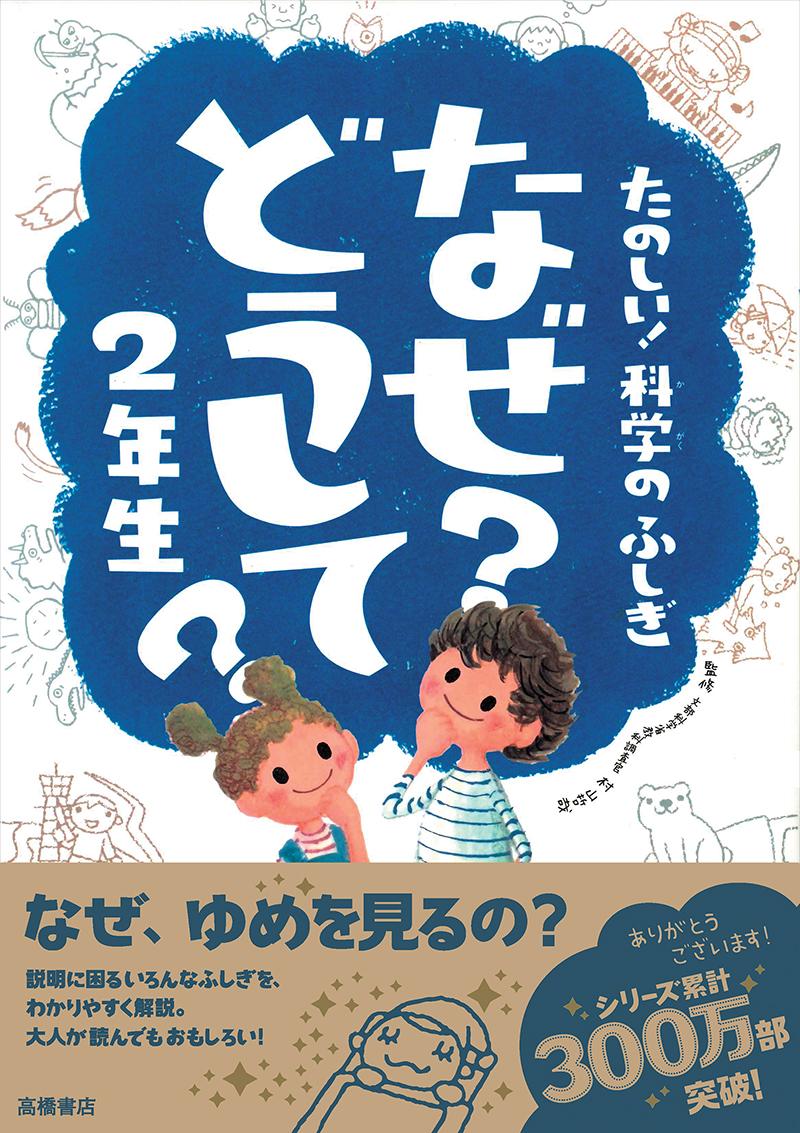 たのしい！科学のふしぎ なぜ？どうして？ 2年生 | 高橋書店