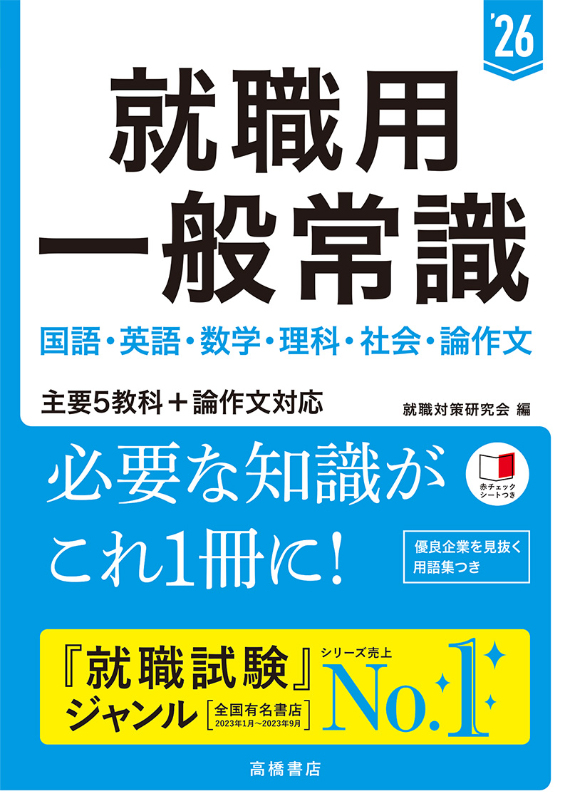 就職・公務員試験 / 一般常識 / 1 | 高橋書店