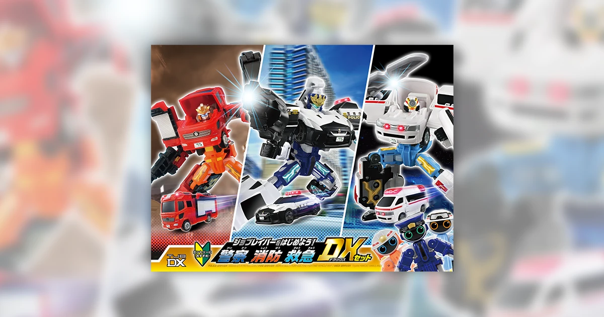 トミカ ジョブレイバー TJBDX ジョブレイバーをはじめよう！ 警察 消防