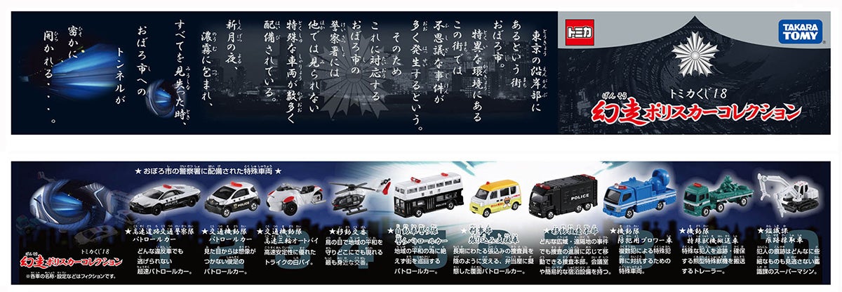 トミカくじ18 幻走ポリスカーコレクション