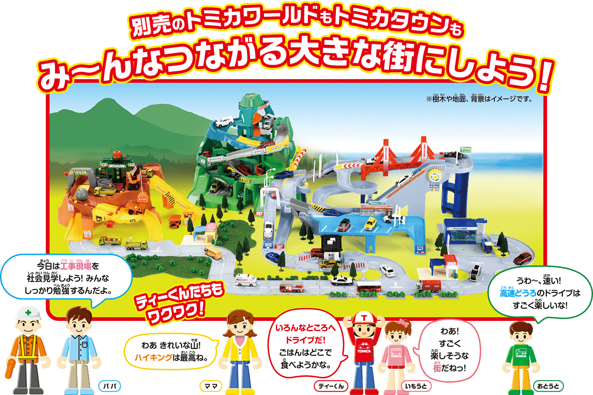 トミカワールド＆タウン つながるどうろセット（ティーくんのおうち