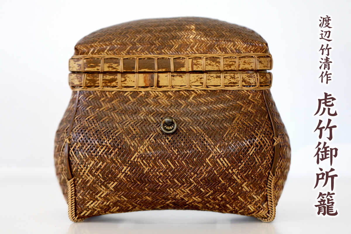 一点限り】 渡辺竹清作 虎竹御所籠 （Japanese bamboo art by Chikusei