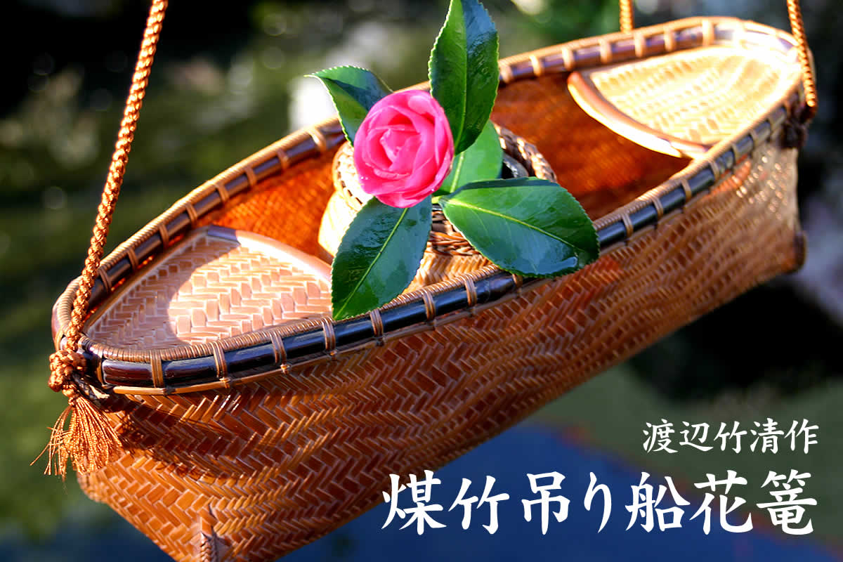 一点限り】渡辺竹清作 煤竹吊り船花篭 | 虎斑竹専門店 竹虎