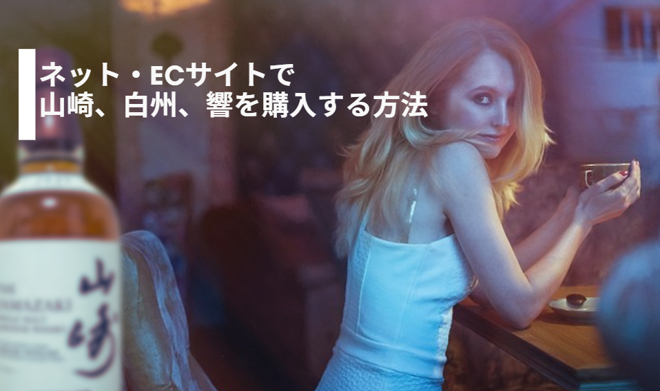 2024年最新】山崎・響・白州を定価で購入する方法：ECサイト・ネットの