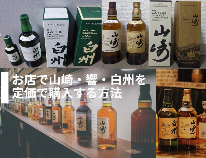 2024年旧】山崎・響・白州を定価で購入する方法：お店・店舗の場合
