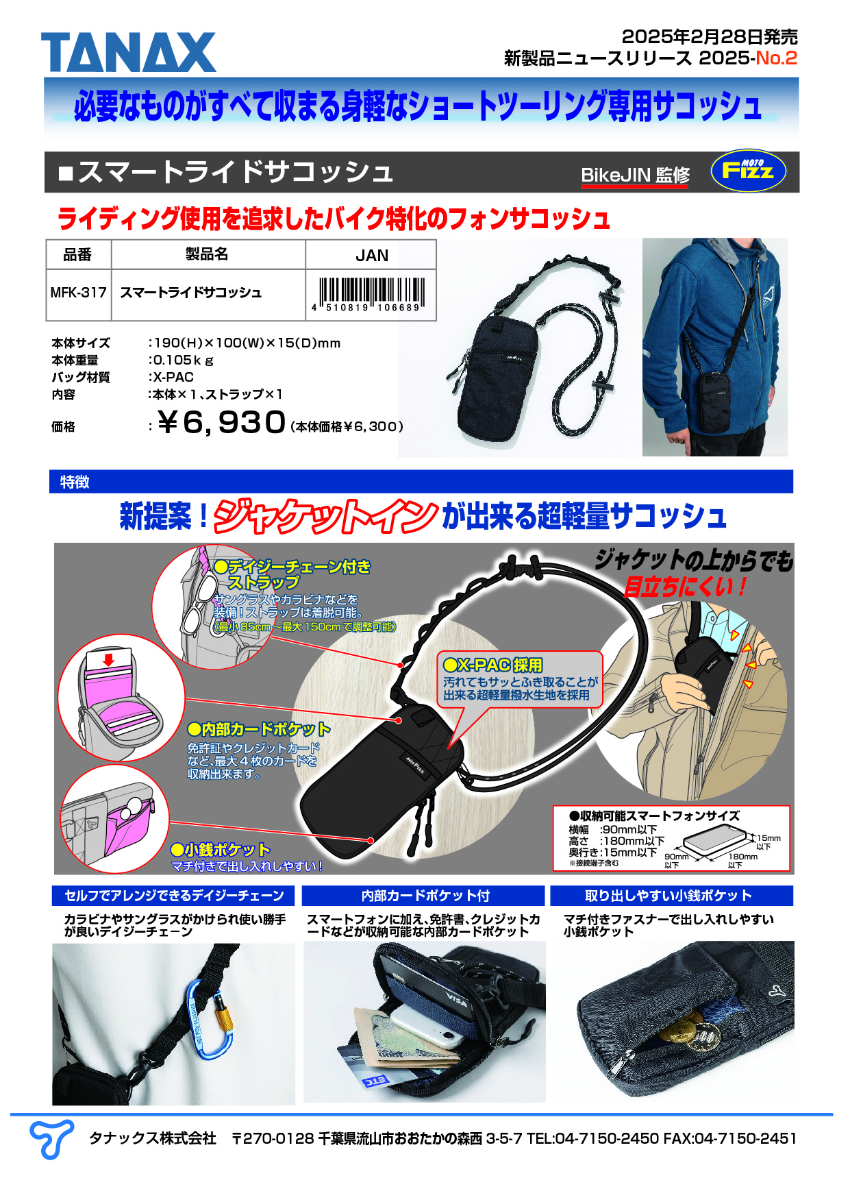 2025年2月28日にスマートライドサコッシュを発売 | タナックス株式会社