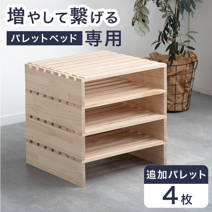 4枚］当店パレットベッド専用 パレット 4枚 追加用 拡張パーツ