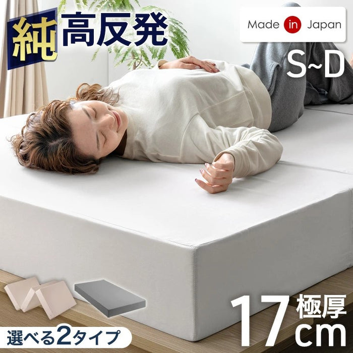 シングル/一体型］国産 純高反発マットレス 極厚17cm 150N〔23300047