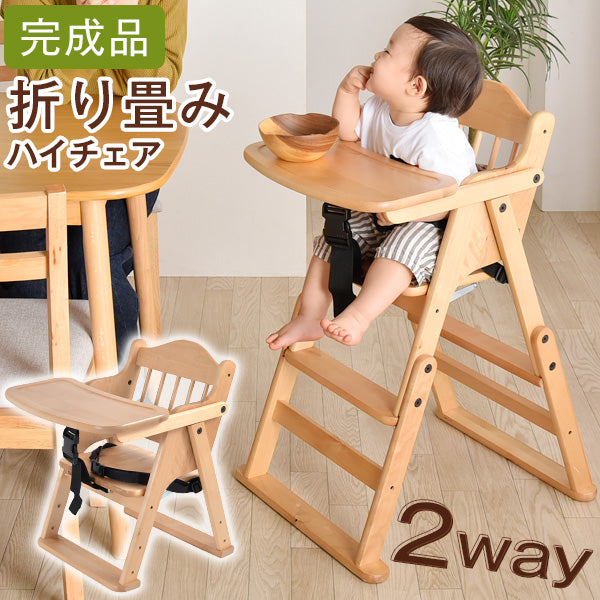 ベビーチェア 完成品 折りたたみ 高さ調整 木製 子供椅子 ハイチェア