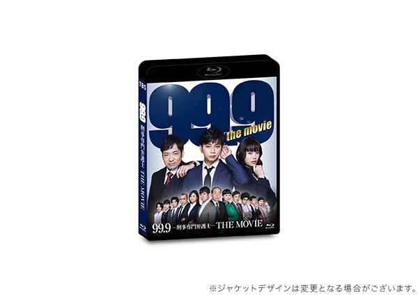 99.9-刑事専門弁護士-THE MOVIE 通常版Blu-ray | TCエンタテインメント