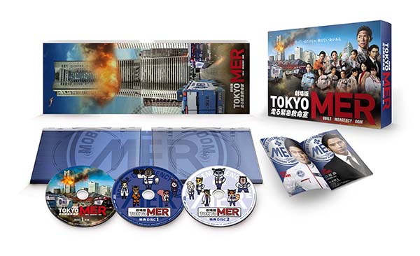 劇場版『TOKYO MER～走る緊急救命室～』 豪華版DVD | TC