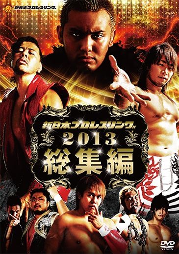 新日本プロレスリング2013総集編 | TCエンタテインメント株式会社