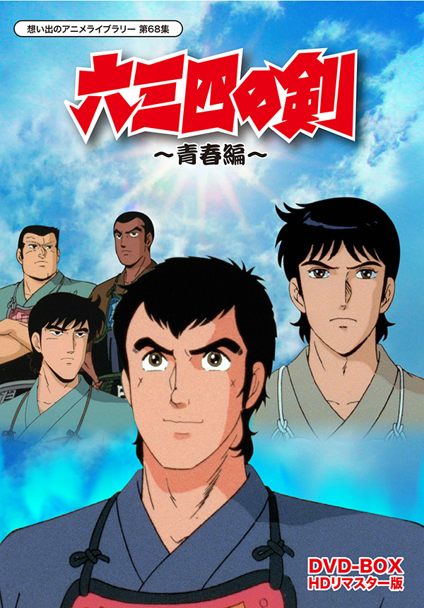想い出のアニメライブラリー 第68集 六三四の剣 青春編 DVD-BOX HDリ