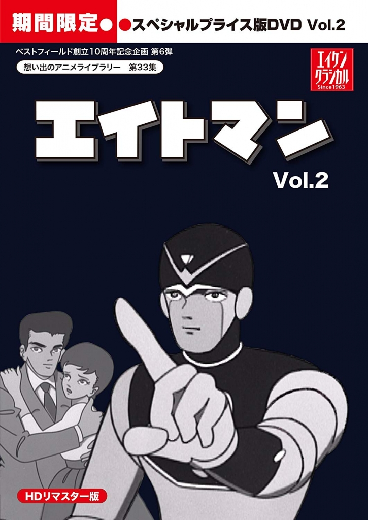 想い出のアニメライブラリー 第33集 エイトマン HDリマスター