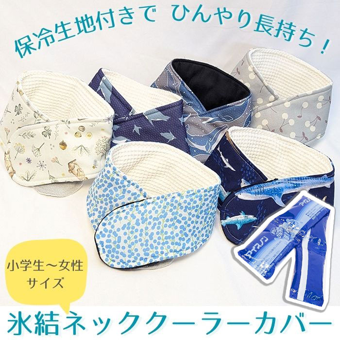 かわいい柄]ひんやり長持ち 保冷剤 ネッククーラーカバー 子供用｜女性