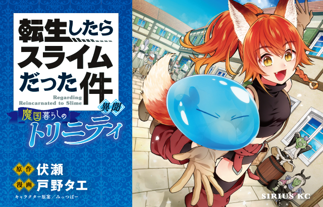 B2タペストリーの発売が決定！ | グッズ | 「転生したらスライムだった件」