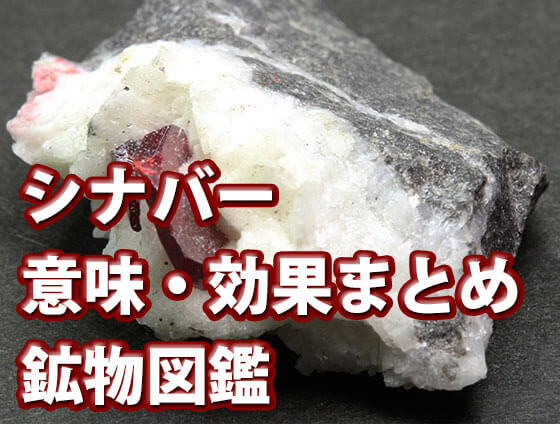 シナバークォーツ【意味・効果まとめ】鉱物図鑑2025年版