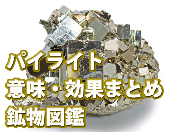 金運招来 パイライト うんち他
