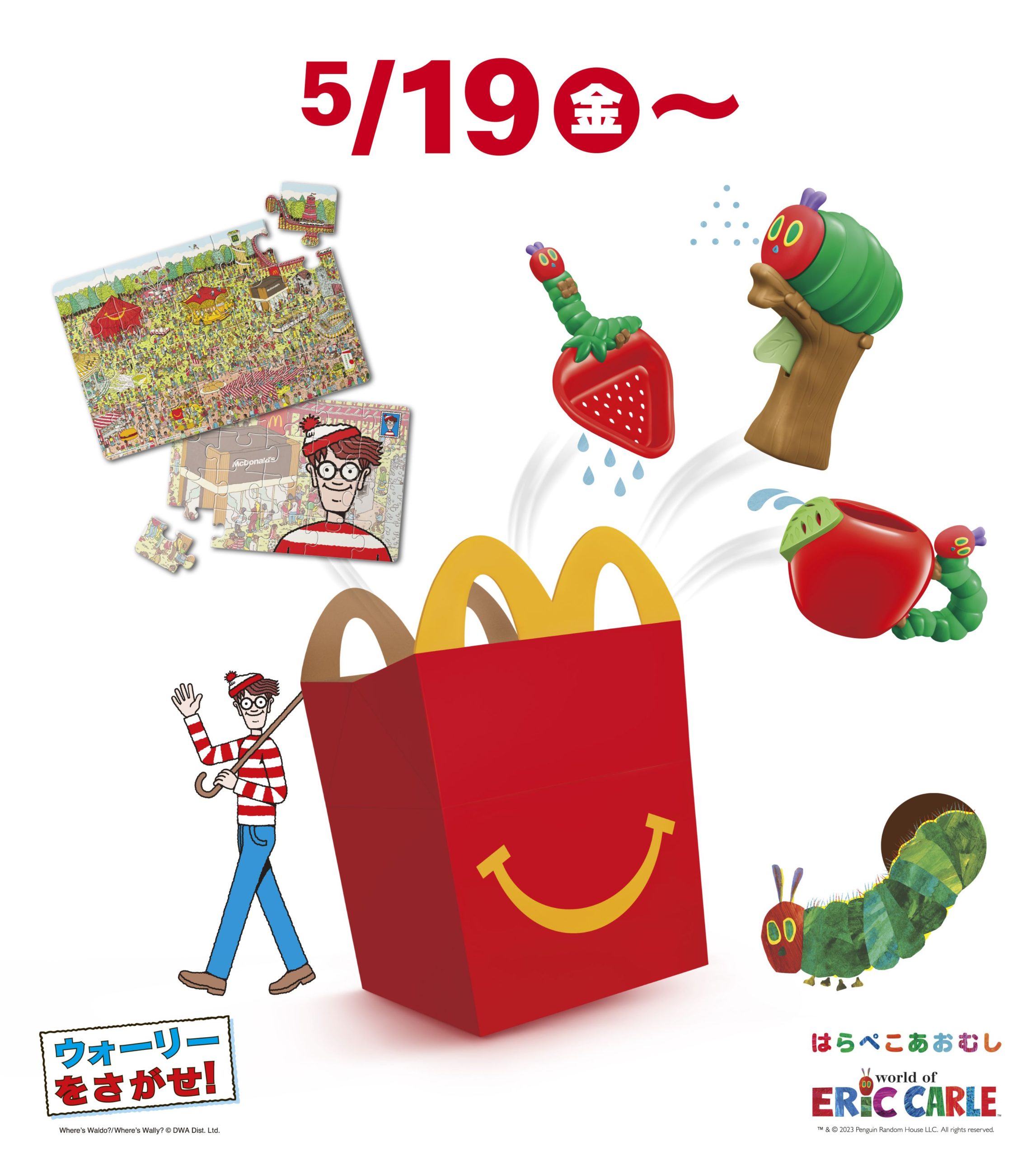 ハッピーセット「はらぺこあおむし」が2023年5月19日(金)から期間限定