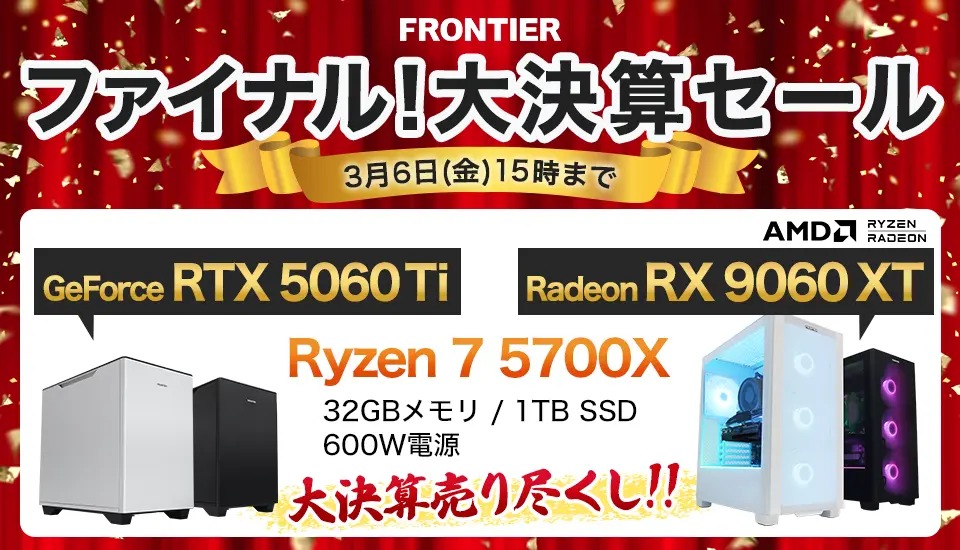 2026年3月】高性能ゲーミングPCが大特価！フロンティア『ファイナル