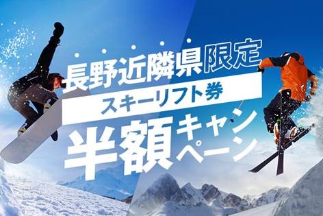リフト券半額キャンペーンが近隣県にも拡大！ | 【公式】白馬つがいけ