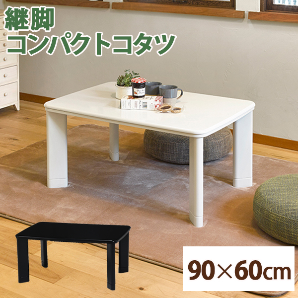 カジュアルコタツ(折脚) カルミナ950 | 家具インテリアの卸・仕入れ