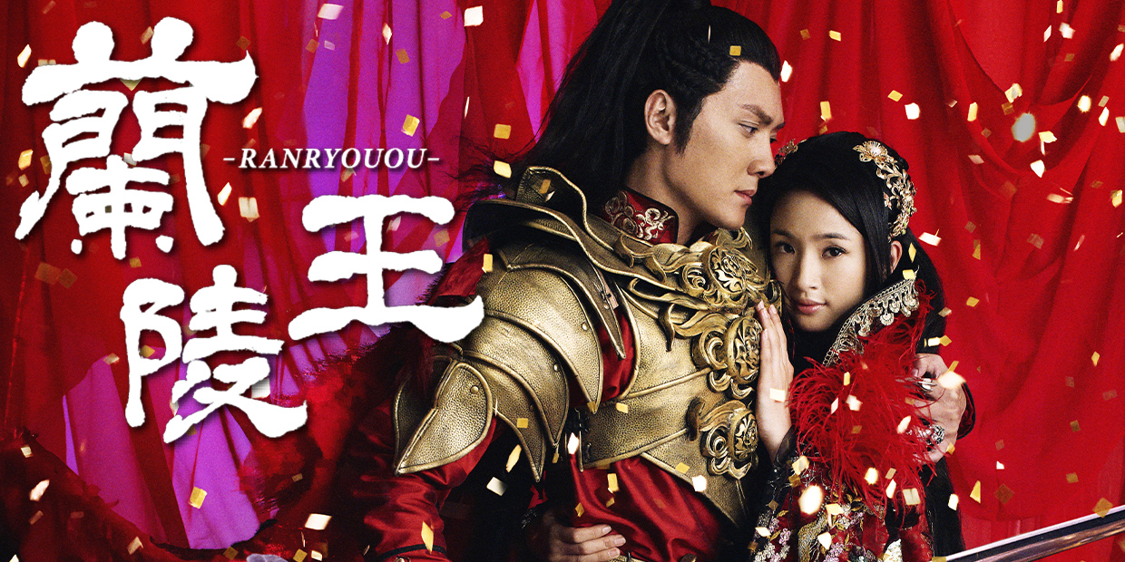 中国ドラマ「蘭陵王」 ｜テレQ - 株式会社TVQ九州放送