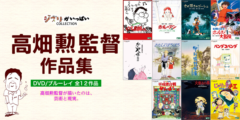 公式】ユーキャンの通販ショップ ジブリがいっぱいCOLLECTION 高畑勲