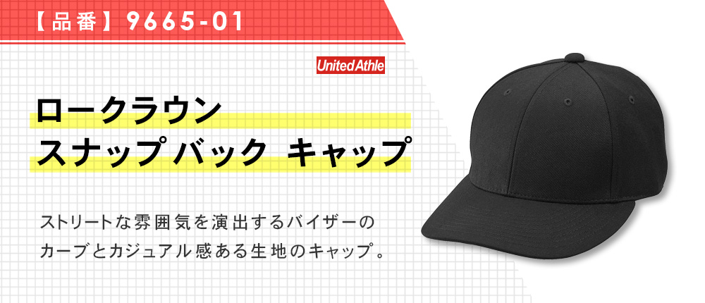 ロークラウン スナップバック キャップ 9665-01｜オリジナルウェアの