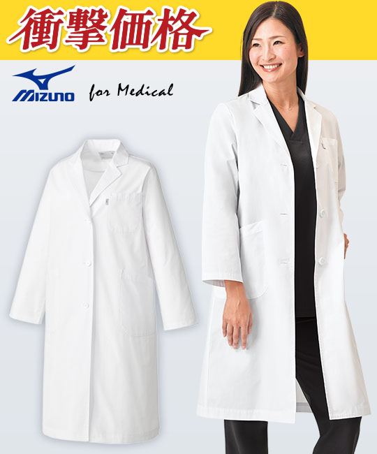 在庫限り】MIZUNO(ミズノ) ドクターコート[女性用](31-MZ0702
