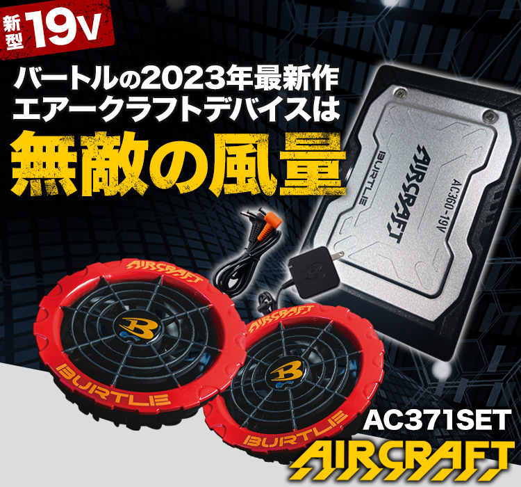 BURTLE AIRCRAFT バッテリーファンセット19v 17v 【公式通販】