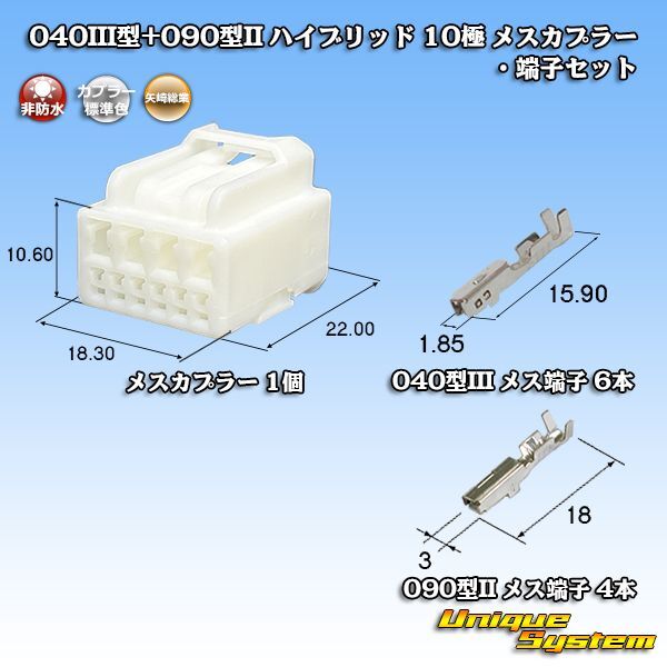 矢崎総業 040III型+090型II ハイブリッド 非防水 10極 メスカプラー