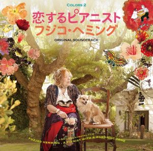 OKuさま専用！ショパン、フジ子・ヘミング CD集 OKuさま専用！ショパン