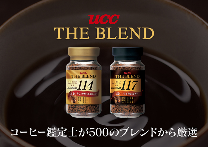 コーヒー鑑定士が500種類のブレンドから選び抜いた2つの味わい『UCC
