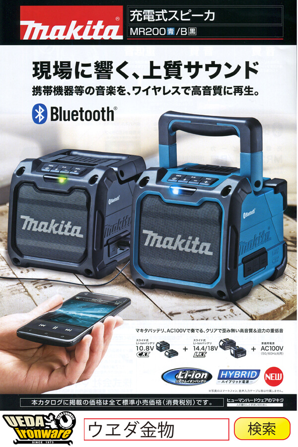マキタ MR200｜MR200B 充電式スピーカー