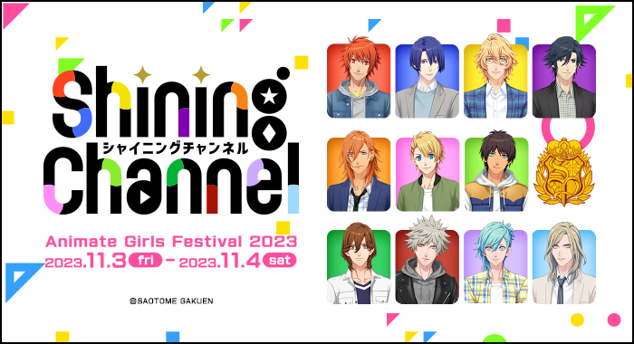 AGF2023 Shining Channel [シャイニングチャンネル]｜うたの☆プリンス