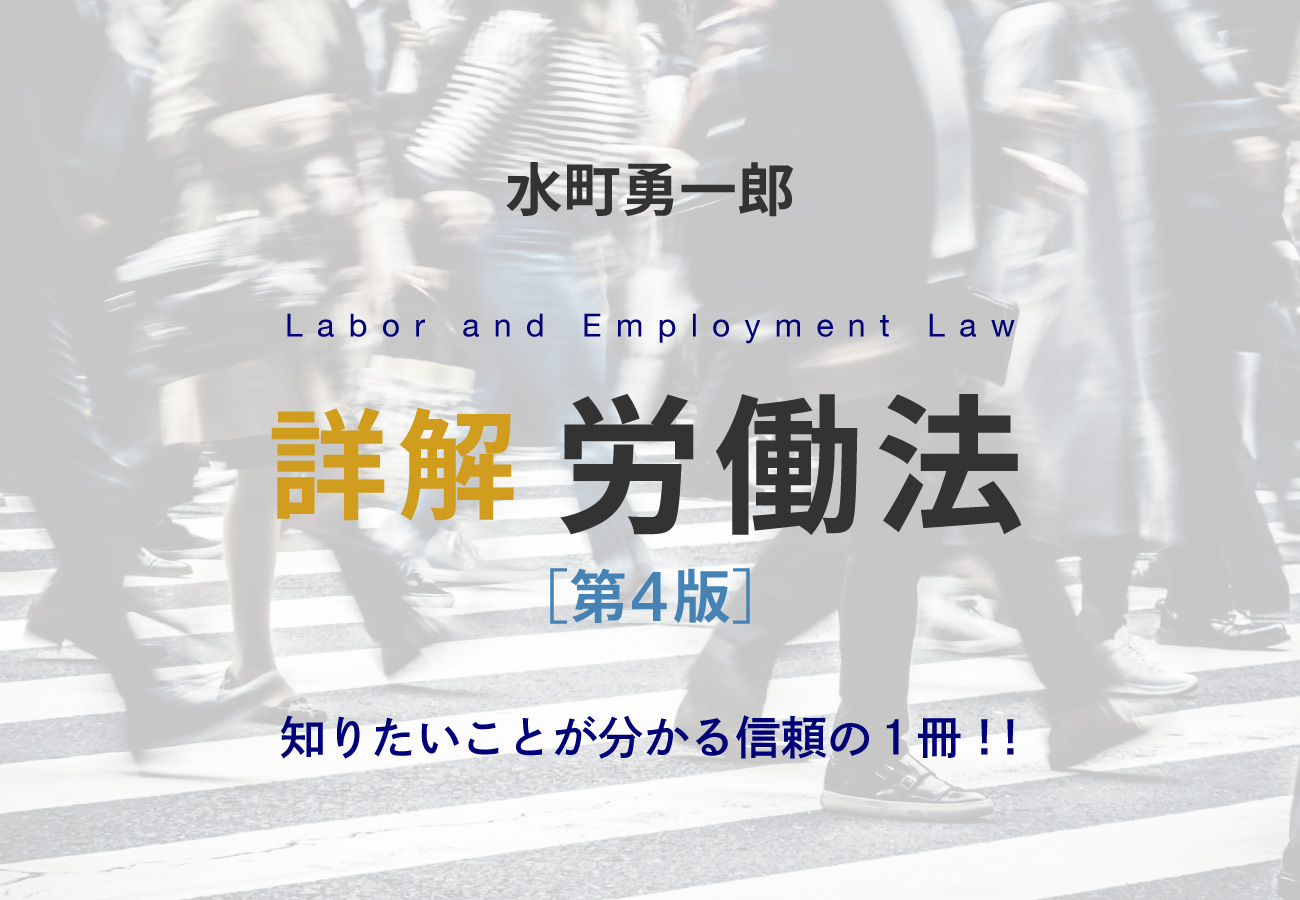 裁断済】詳解 労働法 第4版 水町勇一郎 詳解 労働法 第4版 - 東京大学