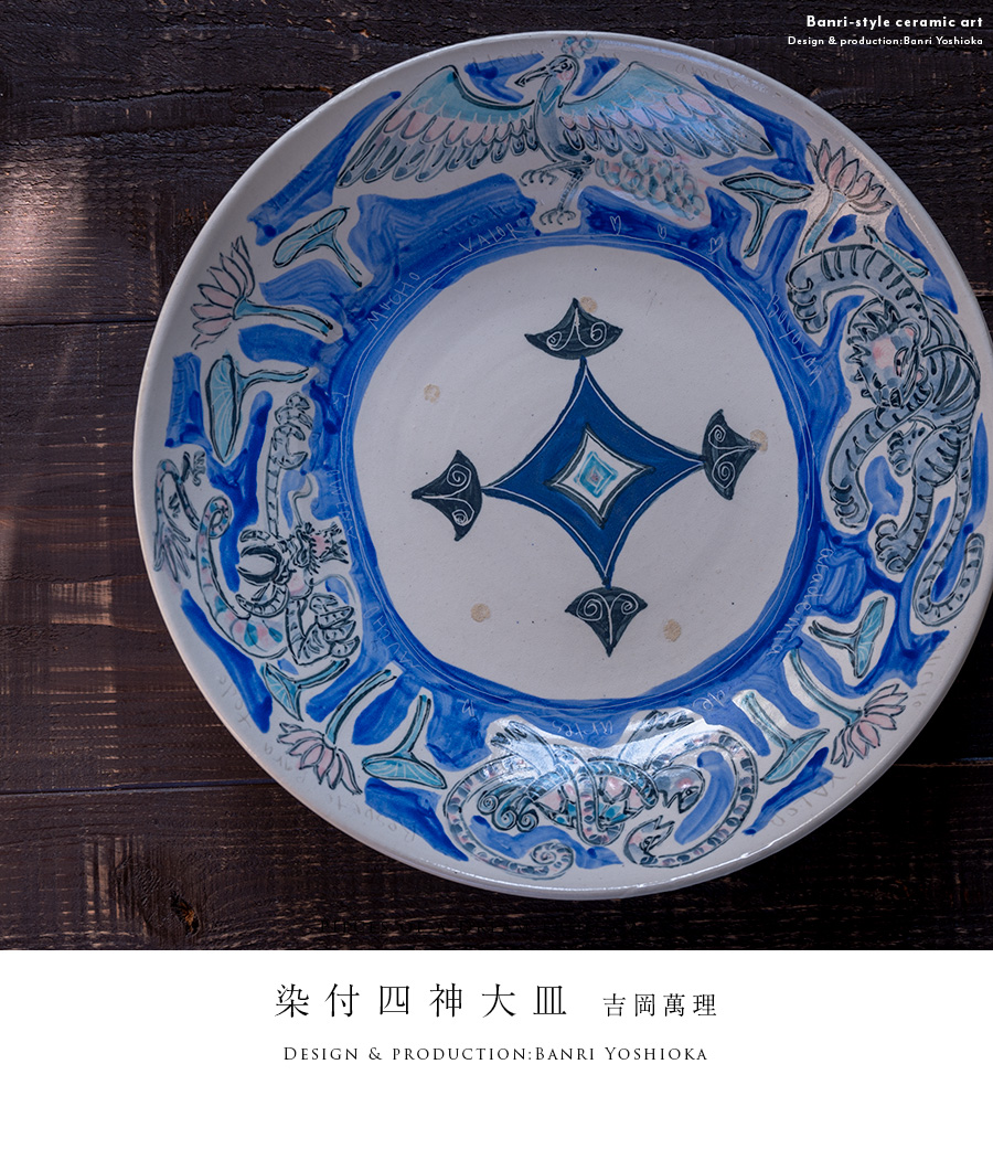 染付四神大皿(BY-334) 作家「吉岡萬理」