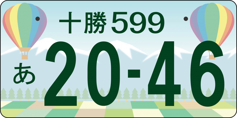 十勝版 図柄入りご当地ナンバープレート人気投票 | お知らせ | 中札内