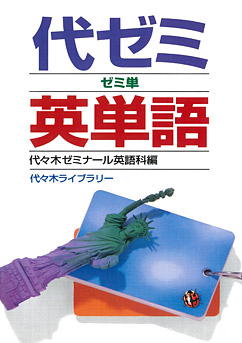 代々木ゼミナール（予備校） | 書籍案内