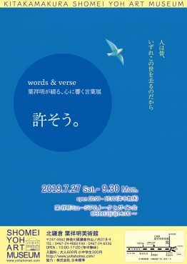 words & verse 葉祥明が綴る、心に響く言葉展「許そう」】 | 葉祥明美術館