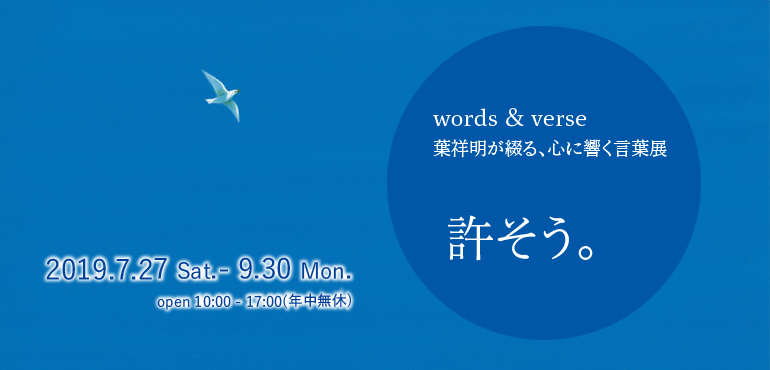words & verse 葉祥明が綴る、心に響く言葉展「許そう」】 | 葉祥明美術館