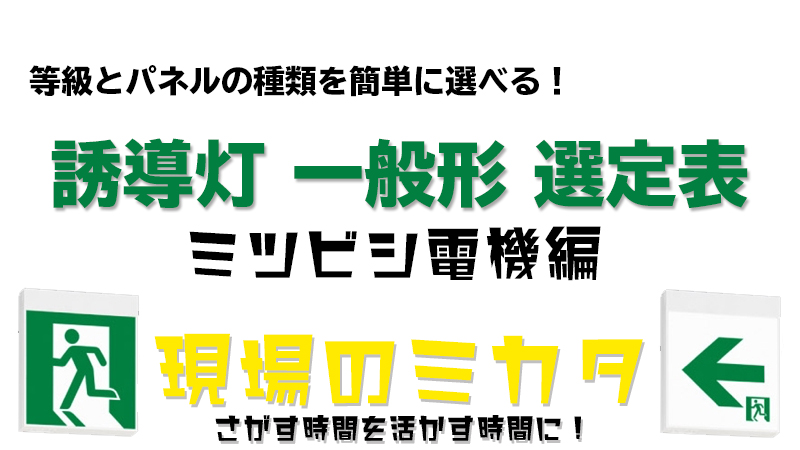 一般形誘導灯選定表(三菱電機)通販ページへのリンク付 | 〜 現場の