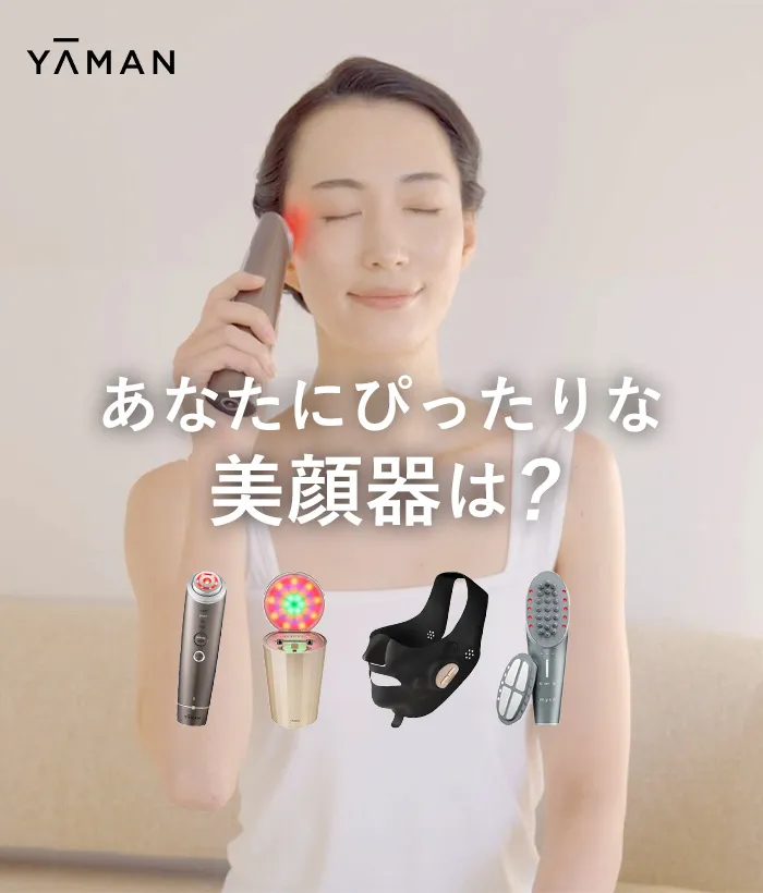 美顔器』診断｜RF、EMSなどの機能や肌のお悩みなどから探せます | YA